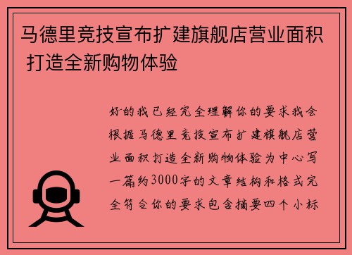 马德里竞技宣布扩建旗舰店营业面积 打造全新购物体验 马德里竞技宣布扩建旗舰店营业面积 打造全新购物体验