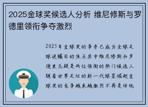 2025金球奖候选人分析 维尼修斯与罗德里领衔争夺激烈 2025金球奖候选人分析 维尼修斯与罗德里领衔争夺激烈