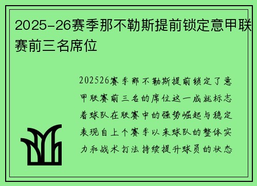 2025-26赛季那不勒斯提前锁定意甲联赛前三名席位 2025-26赛季那不勒斯提前锁定意甲联赛前三名席位