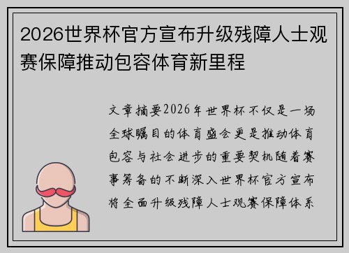 2026世界杯官方宣布升级残障人士观赛保障推动包容体育新里程