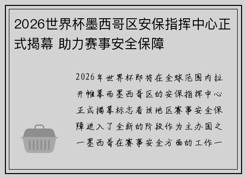 2026世界杯墨西哥区安保指挥中心正式揭幕 助力赛事安全保障