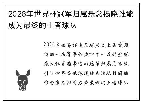 2026年世界杯冠军归属悬念揭晓谁能成为最终的王者球队