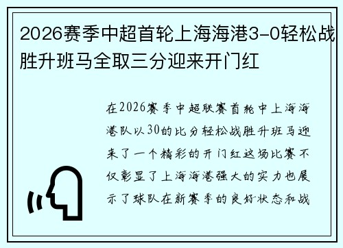 2026赛季中超首轮上海海港3-0轻松战胜升班马全取三分迎来开门红