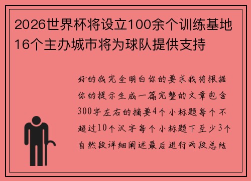 2026世界杯将设立100余个训练基地 16个主办城市将为球队提供支持 2026世界杯将设立100余个训练基地 16个主办城市将为球队提供支持