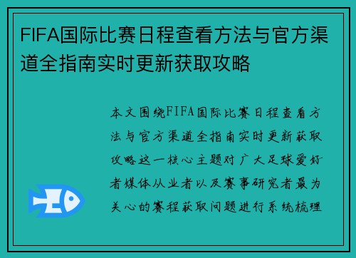 FIFA国际比赛日程查看方法与官方渠道全指南实时更新获取攻略