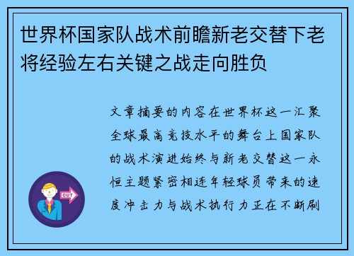 世界杯国家队战术前瞻新老交替下老将经验左右关键之战走向胜负