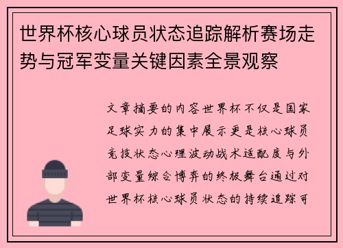 世界杯核心球员状态追踪解析赛场走势与冠军变量关键因素全景观察