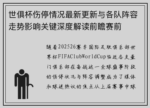 世俱杯伤停情况最新更新与各队阵容走势影响关键深度解读前瞻赛前 世俱杯伤停情况最新更新与各队阵容走势影响关键深度解读前瞻赛前
