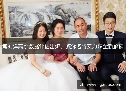 焦刘洋高阶数据评估出炉，蝶泳名将实力获全新解读
