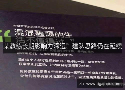 某教练长期影响力深远，建队思路仍在延续