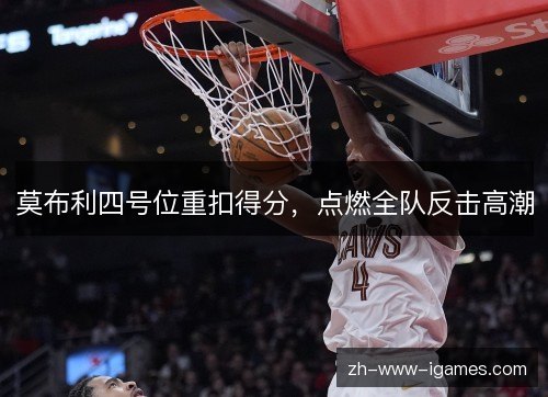 莫布利四号位重扣得分，点燃全队反击高潮
