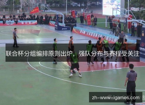 联合杯分组编排原则出炉，强队分布与赛程受关注