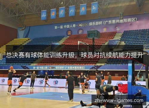 总决赛有球体能训练升级，球员对抗续航能力提升